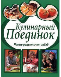 Кулинарный поединок: Новые рецепты от звезд