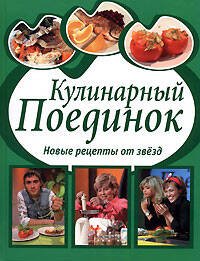 Обложка книги «Кулинарный поединок: Новые рецепты от звезд» — <не указано>, ISBN 569918600X