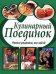 Обложка книги «Кулинарный поединок: Новые рецепты от звезд» — <не указано>, ISBN 569918600X