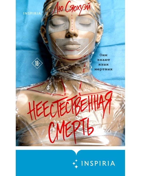 Неестественная смерть