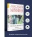 Взгляд из вечности. Кн. 1: Благие намерения