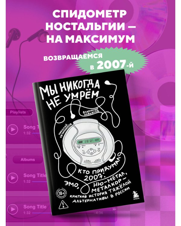 Мы никогда не умрем. Краткая история тяжелой альтернативы в России. Книга + музыкальный постер