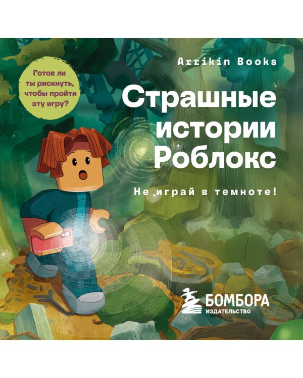 Страшные истории Роблокс. Не играй в темноте!