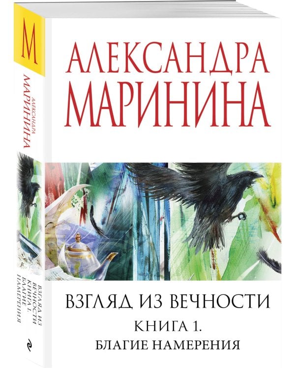 Взгляд из вечности. Кн. 1: Благие намерения