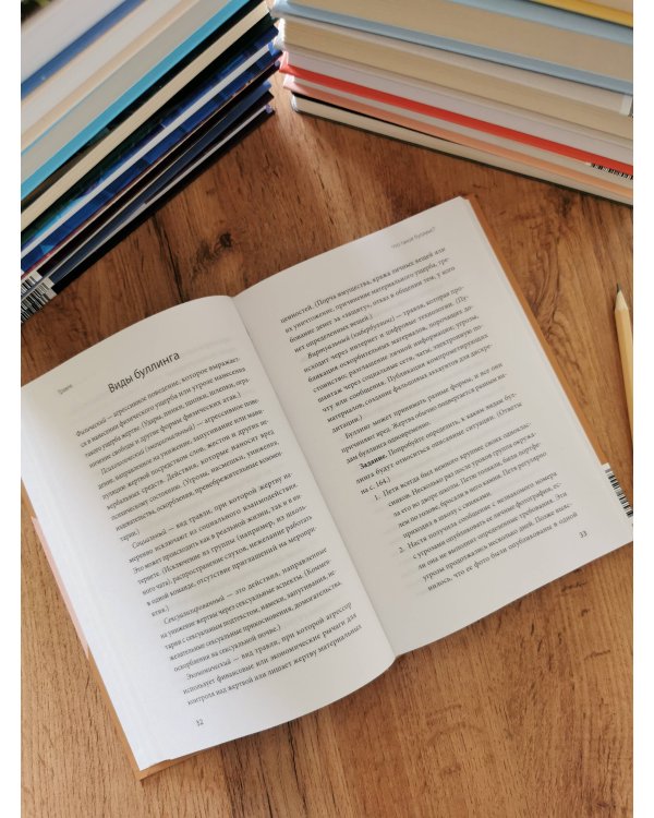 Дополнительное изображение книги «Травля. Руководство для взрослых по защите и поддержке детей»