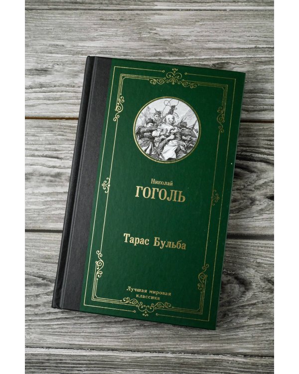 Тарас Бульба