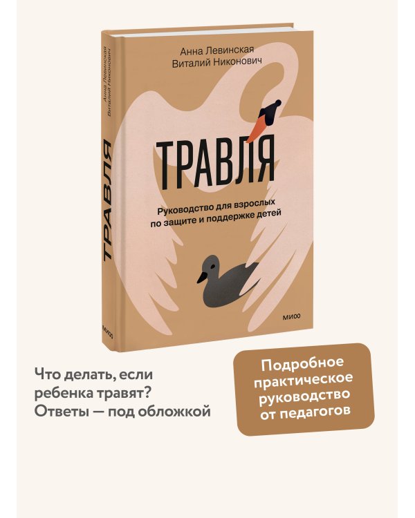 Травля. Руководство для взрослых по защите и поддержке детей