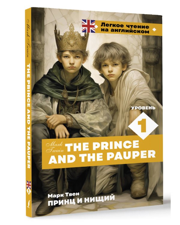 Принц и нищий. Уровень 1 = The Prince and the Pauper