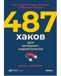 487 хаков для интернет-маркетологов: Как получить еще больше трафика и продаж