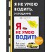 Правила дорожного движения (обложка) Я не умею водить. 5-е издание