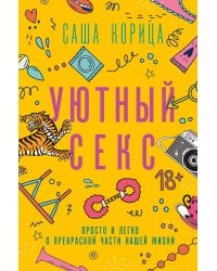 Уютный секс