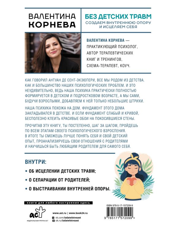 Без детских травм. Создаем внутреннюю опору и исцеляем себя