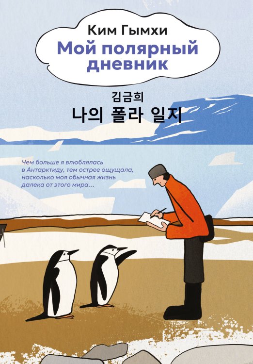 Обложка книги «Мой полярный дневник» — None, ISBN 9785389298231