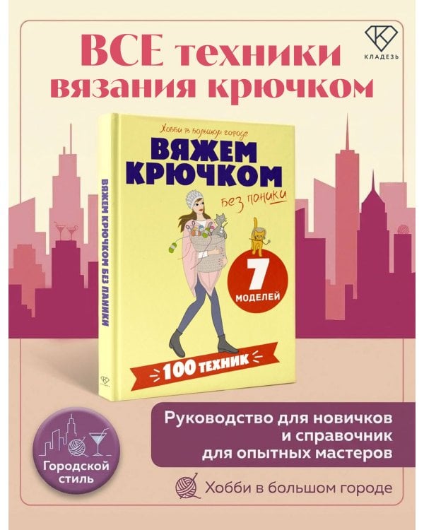 Дополнительное изображение книги «Вяжем крючком без паники. 100+ техник и 7 моделей»