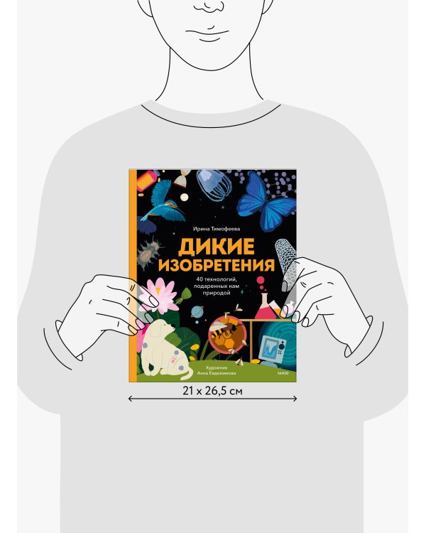 Дикие изобретения. 40 технологий, подаренных нам природой