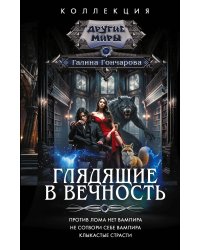 Глядящие в вечность