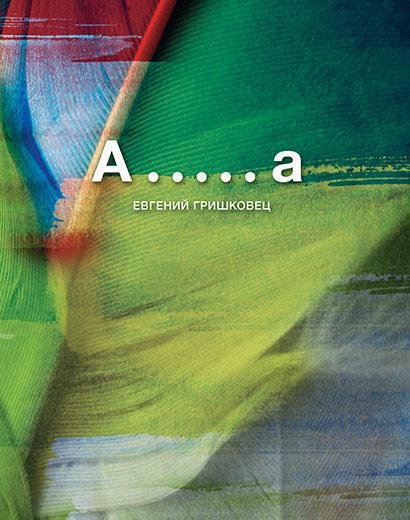Обложка книги «А.....а» — Евгений Гришковец, ISBN 9785389009226
