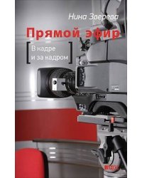 Прямой эфир. В кадре и за кадром
