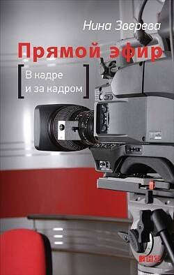 Обложка книги «Прямой эфир. В кадре и за кадром», ISBN 9785916711943