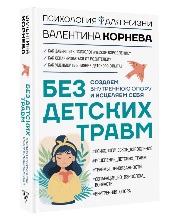 Без детских травм. Создаем внутреннюю опору и исцеляем себя