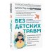 Психология для жизни Без детских травм. Создаем внутреннюю опору и исцеляем себя