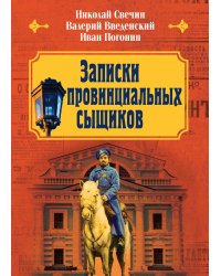 Записки провинциальных сыщиков