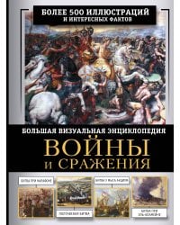 Войны и сражения. Большая визуальная энциклопедия