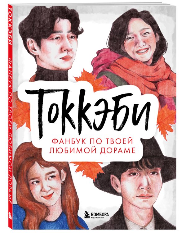 Токкэби. Фанбук по твоей любимой дораме
