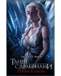 Танец с драконами. Грезы и пыль