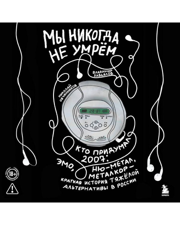 Мы никогда не умрем. Краткая история тяжелой альтернативы в России. Книга + музыкальный постер
