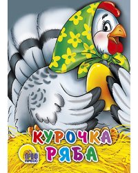Курочка Ряба (в зеленом платке)