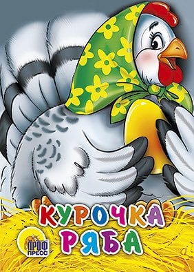 Курочка Ряба (в зеленом платке)