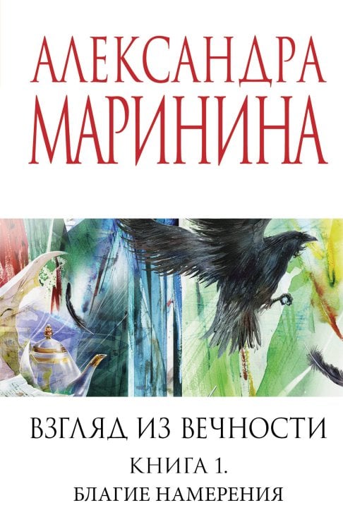 А. Маринина. Меньше, чем спец.цена Взгляд из вечности. Кн. 1: Благие намерения