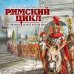 Стальные страницы. Фэнтези Александра Мазина Римский цикл (комплект из двух книг: Варвары. Римский орел+Цена империи. Легион против империи)