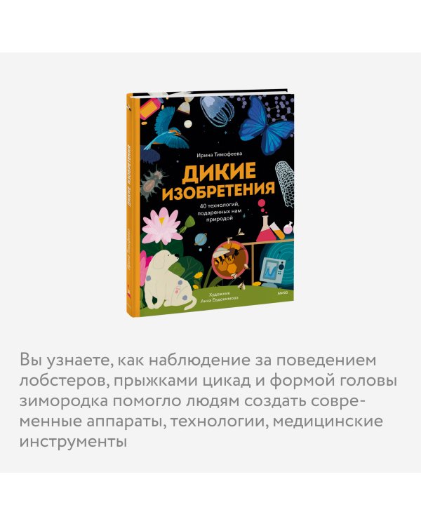 Дикие изобретения. 40 технологий, подаренных нам природой