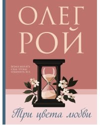 Три цвета любви