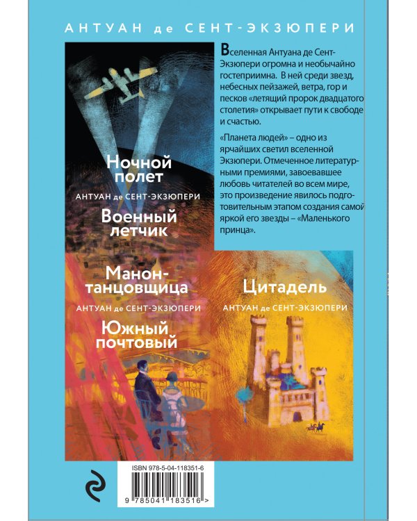 Маленький принц. Планета людей