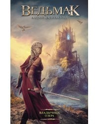 Владычица Озера