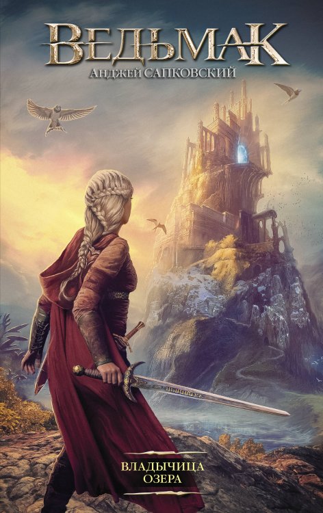 Легендарные фантастические сериалы Владычица Озера