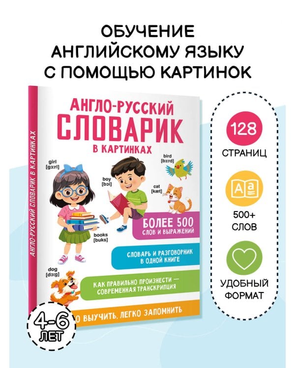 Англо-русский словарик в картинках
