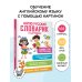 Легко выучить, легко запомнить Англо-русский словарик в картинках