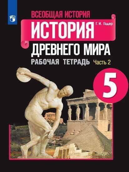 Обложка книги «РабТетрадь 5кл ФГОС Годер Г.И. Всеобщая история. История Древнего мира (Ч.2/2) (к учеб. Вигасина А.А.), (Просвещение, 2019), Обл, c.80», ISBN 9785090718875