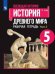 Обложка книги «РабТетрадь 5кл ФГОС Годер Г.И. Всеобщая история. История Древнего мира (Ч.2/2) (к учеб. Вигасина А.А.), (Просвещение, 2019), Обл, c.80», ISBN 9785090718875