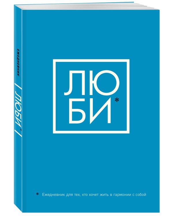 ЛЮБИ. Ежедневник для тех, кто хочет жить в гармонии с собой (А5, 128 полос)