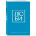 ЛЮБИ. Ежедневник для тех, кто хочет жить в гармонии с собой (А5, 128 полос)