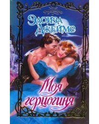 Моя герцогиня