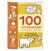 2+ 100 упражнений для малышей от 2 до 3 лет. Практическая тетрадь-тренажёр