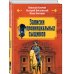 Записки провинциальных сыщиков