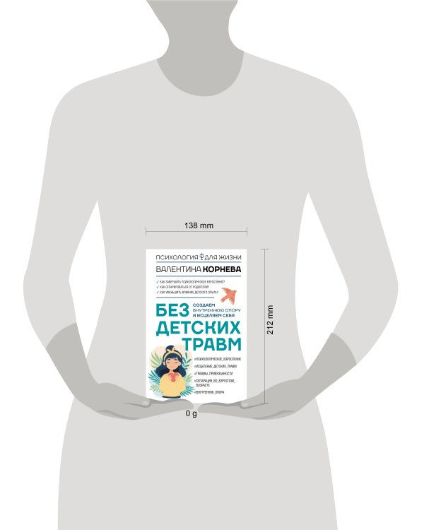 Без детских травм. Создаем внутреннюю опору и исцеляем себя