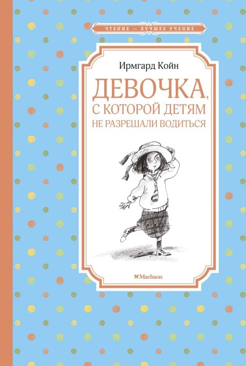 Обложка книги «Девочка, с которой детям не разрешали водиться», ISBN 9785389174122